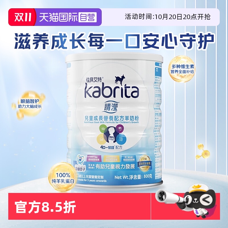 【自营】佳贝艾特羊奶粉4段睛滢港版儿童成长奶粉800g*1罐荷兰版