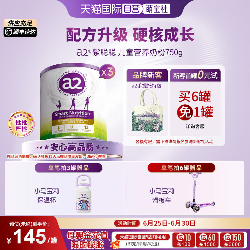 【自营】a2儿童成长奶粉 紫聪聪 750g*3罐焕新版