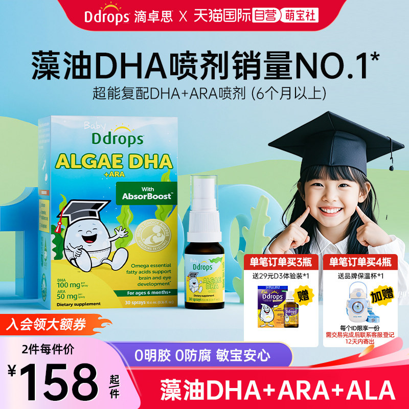 【自营】Ddrops藻油DHA婴幼儿童海藻油喷剂宝宝dha补脑护眼记忆力