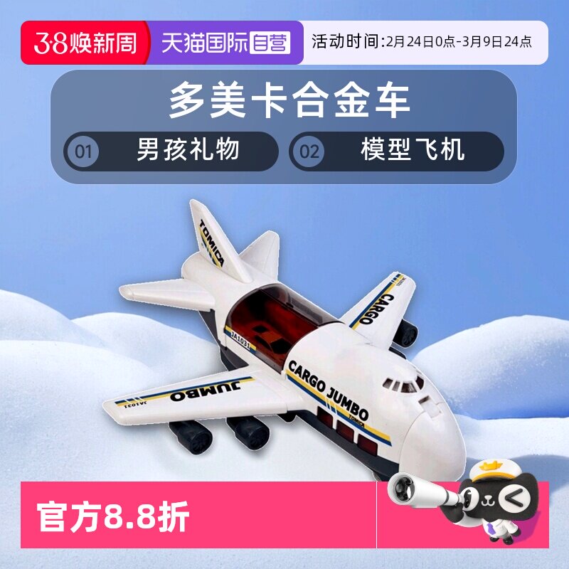 【自营】TOMY多美卡合金车男孩玩具礼物模型飞机运输大货机596677