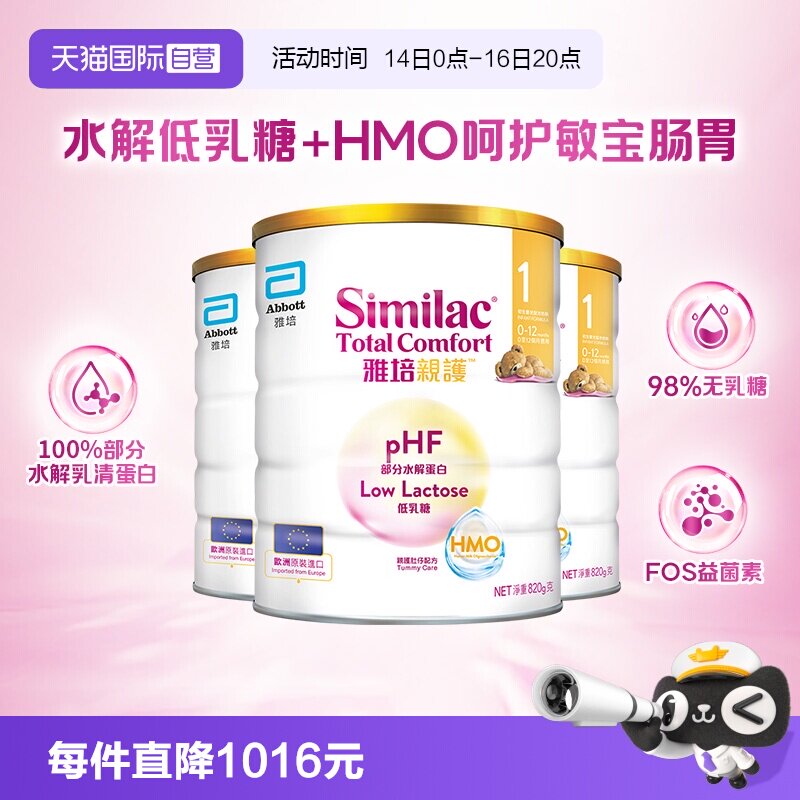 【自营】雅培港版新美力亲护HMO低乳糖婴幼适度水解奶粉1段820g*3