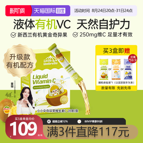 小小伞新西兰进口液体维生素CVC