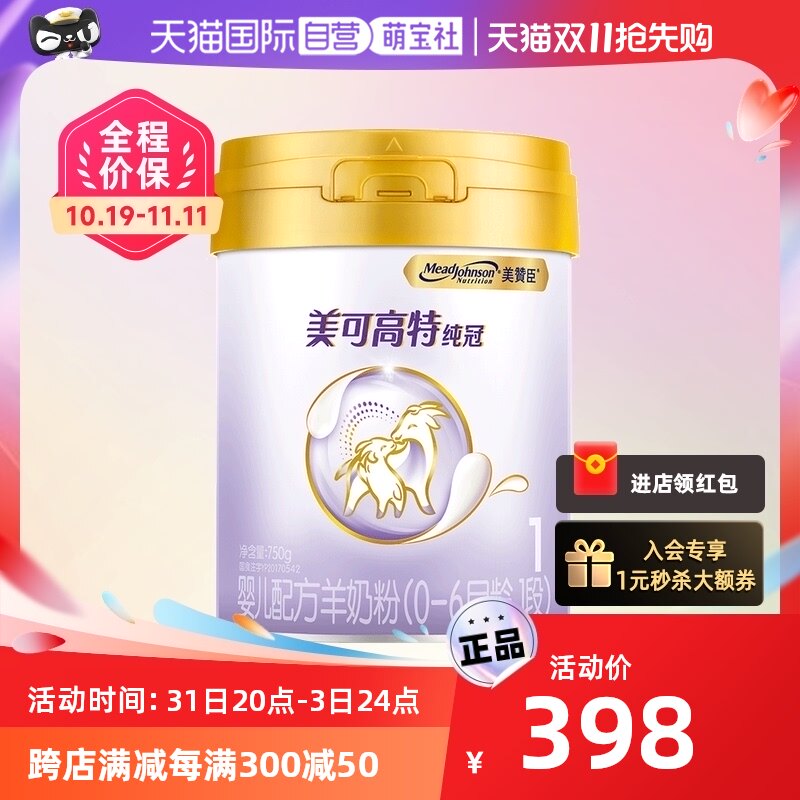 【自营】美国美赞臣纯冠婴儿配方羊奶粉(0-6月龄,1段)750g/罐高性价比高么？