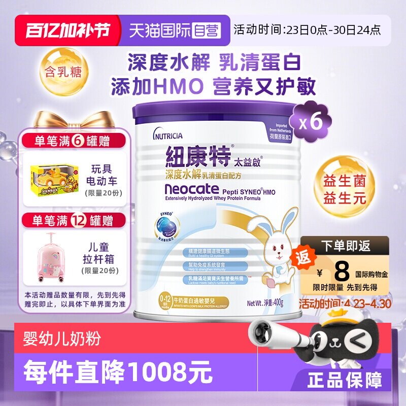 【自营】纽康特太益启含乳糖HMO深度水解乳清蛋白配方0-12月*4