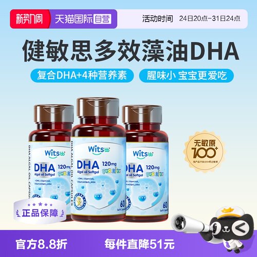 witsbb健敏思多效藻油DHA