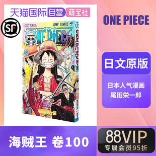 尾田栄一郎 自营 100 路飞 航海王 ONE 集英社コミック 海贼王漫画 海贼王卷100 PIECE 日文原版 ジャンプコミックス
