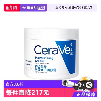 【自营】CeraVe/适乐肤C霜85g补水保湿修护滋润面霜乳液