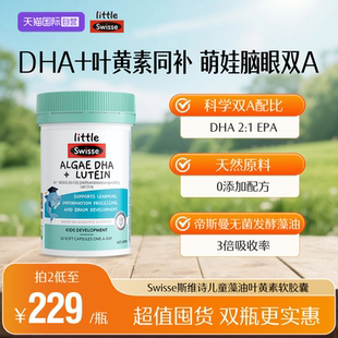 Swisse斯维诗dha儿童专用DHA藻油叶黄素软胶囊3岁以上 自营