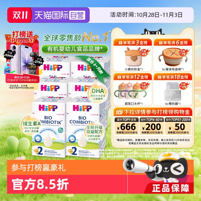 【自营】HiPP喜宝德国珍宝有机益生菌婴幼儿奶粉2段*6盒 6-12个月