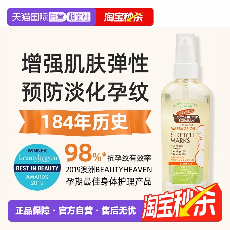 【自营】帕玛氏Palmer's 强效去妊娠纹精华油100ml 防纹淡纹神器