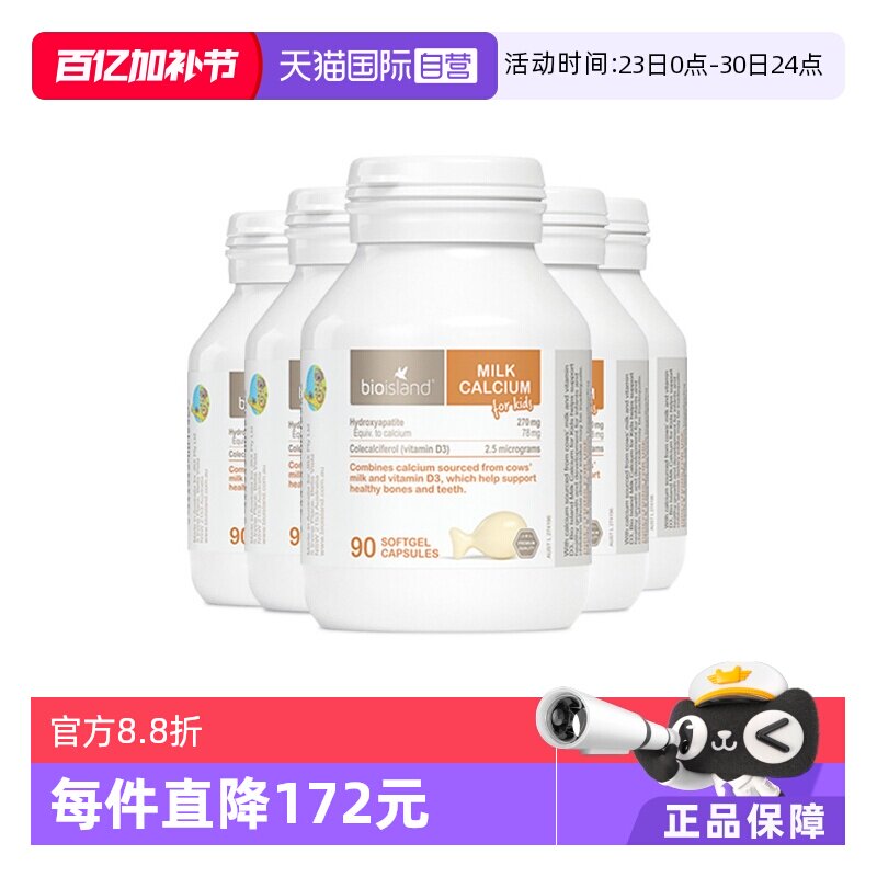 【自营】bioisland/佰澳朗德澳洲进口宝宝VD牛乳钙软胶囊90粒*5瓶