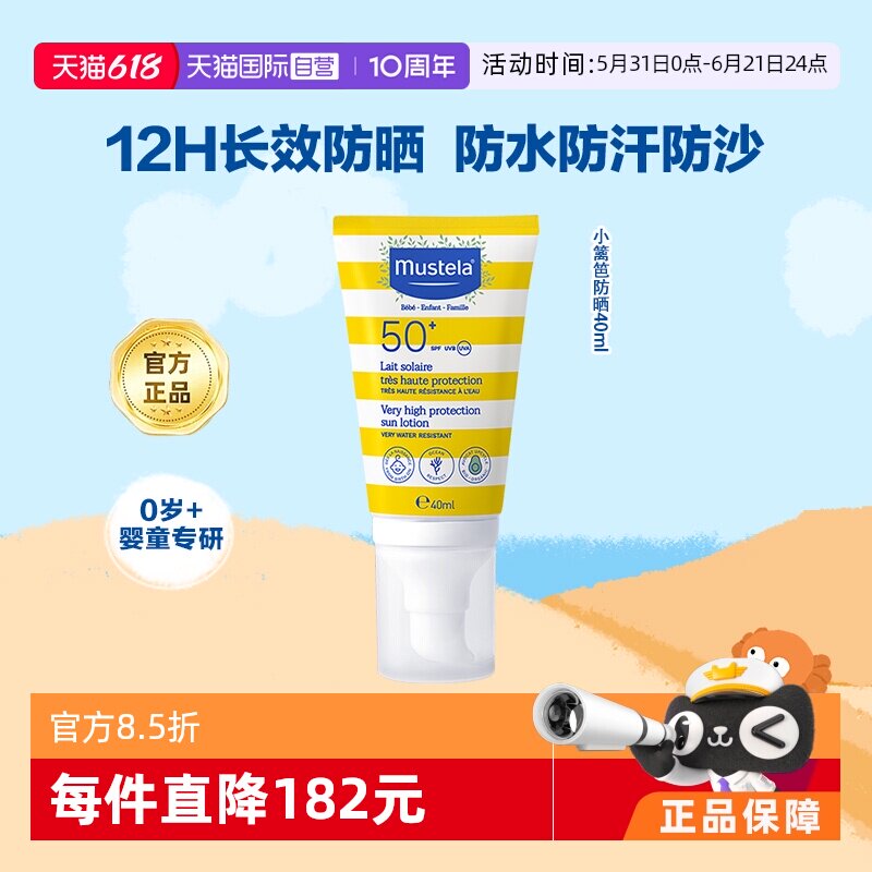 【自营】Mustela妙思乐小篱笆婴儿童用防晒霜乳液SPF50+保湿防水