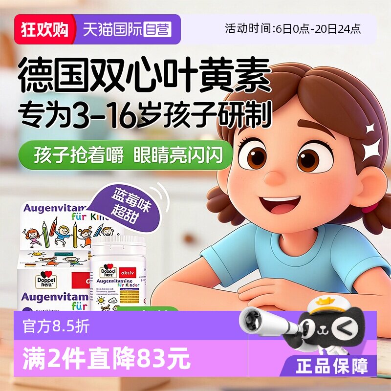 【自营】德国双心儿童叶黄素蓝莓护眼片视力营养维生素青少年保健
