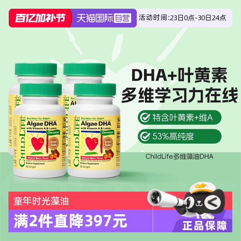 【自营】童年时光ChildLife藻油DHA婴幼儿童学生补充DHA60粒*4瓶