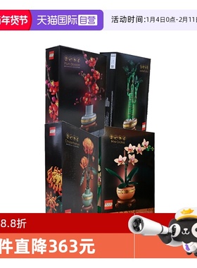 【自营】乐高梅兰竹菊套装10369+10343+10344+10368玩具积木礼物