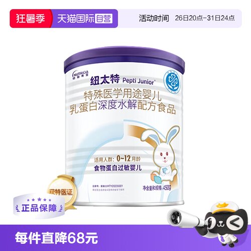 【自营】纽迪希亚纽太特深度水解医学配方蛋白过敏婴幼奶粉450g