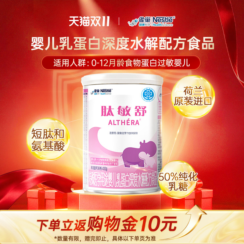 【自营】含乳糖雀巢肽敏舒深度水解乳清蛋白氨基酸粉400g科学舒敏