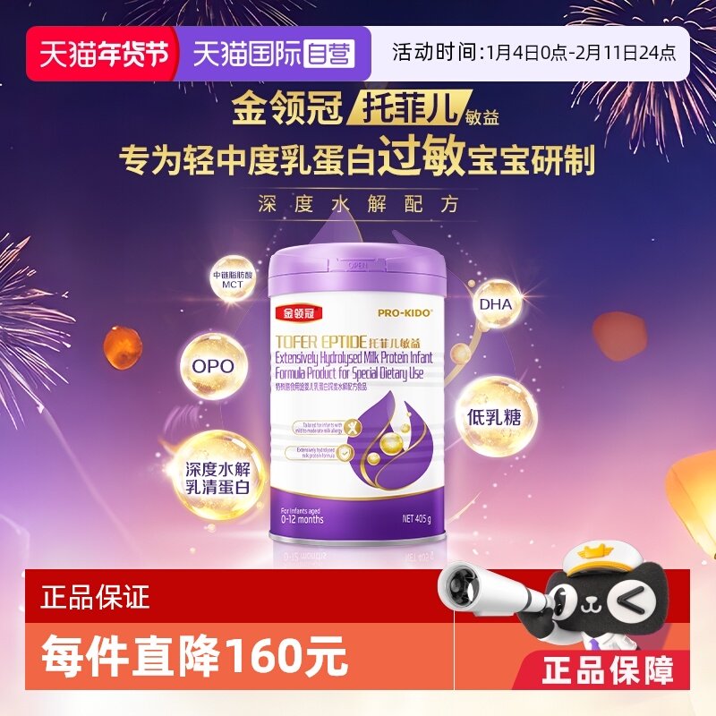 【自营】伊利金领冠托菲儿敏益乳蛋白深度水解配方奶粉  405g,婴童奶粉,婴幼儿牛奶粉,淘宝优惠券,粉丝福利购,淘宝优惠卷