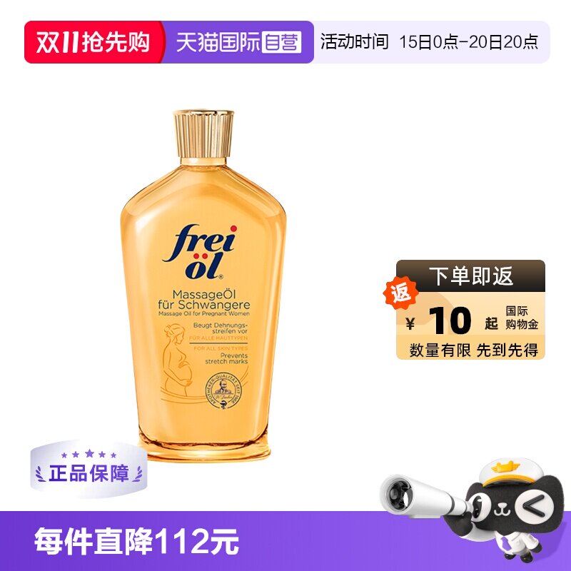 【自营】freiol福来身体防护油淡纹滋润肌肤按摩油保湿精华200ml