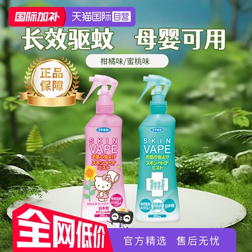 VAPE粉色蜜桃香驱蚊水未来