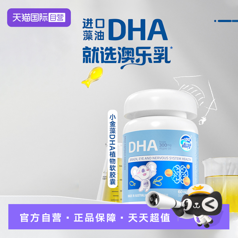 【自营】澳乐乳DHA藻油dha1-3岁以上可用儿童宝宝DHA藻油60粒*3瓶