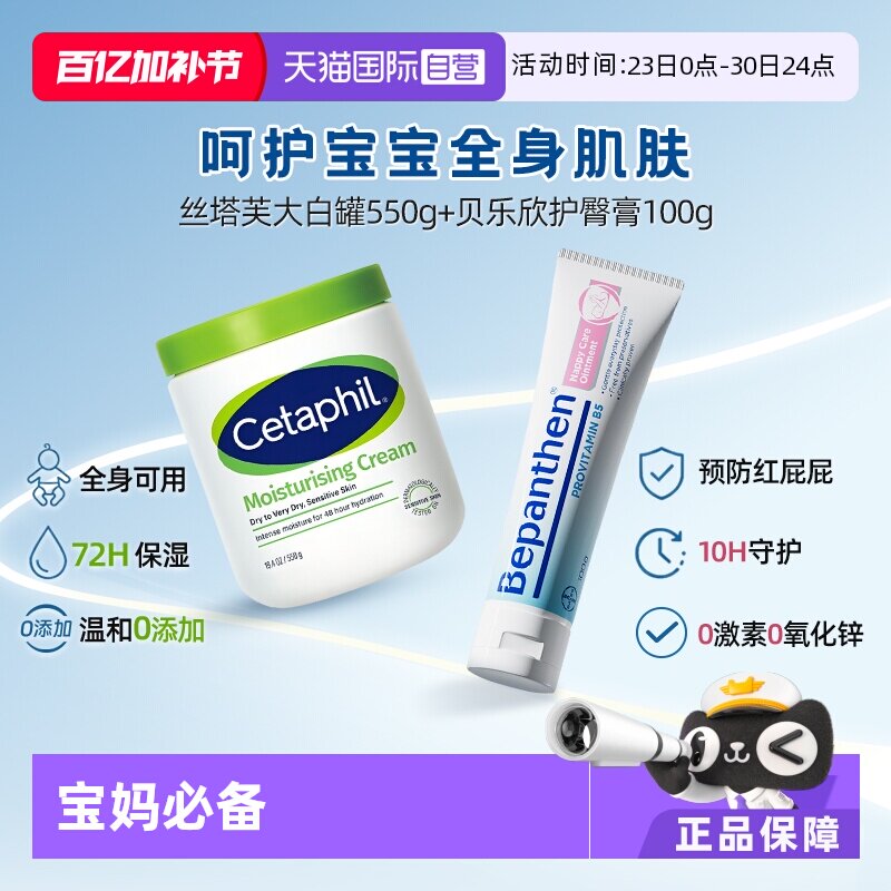 【自营】Cetaphil丝塔芙大白罐550g+Bepanthen 婴幼儿护臀霜100g