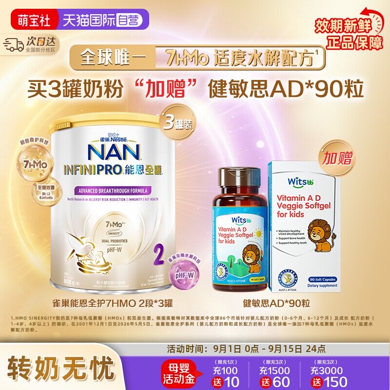 能恩全护2段奶粉*3+健敏思AD