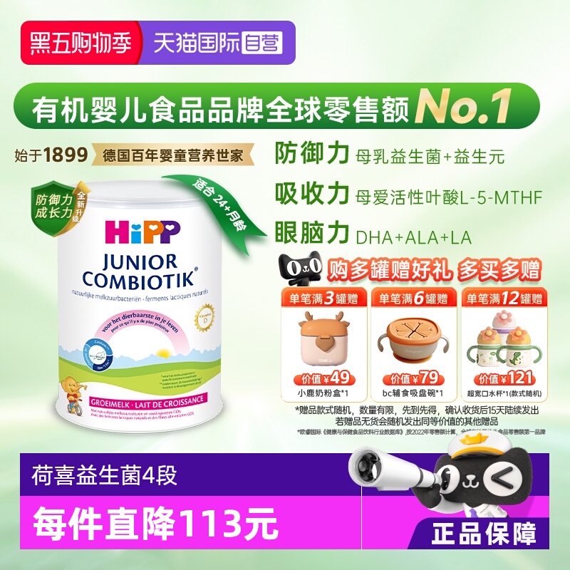 【自营】HiPP喜宝荷兰至臻益生菌高钙儿童学生奶粉4段(2-12岁)