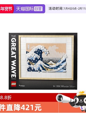 【自营】乐高31208神奈川冲浪里艺术系列益智拼搭积木玩具礼物