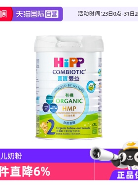 【自营】港版HiPP喜宝 HMP母乳益生菌婴幼儿奶粉2段800g 德国进口
