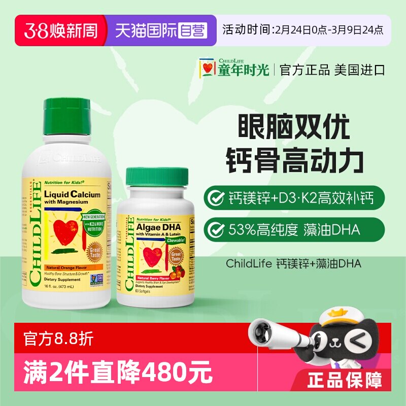 【自营】童年【液体钙镁锌+藻油DHA】套装ChildLife美国进口