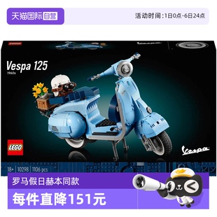 自营 LEGO乐高创意百变系列10298Vespa摩托车罗马假日赫本同款