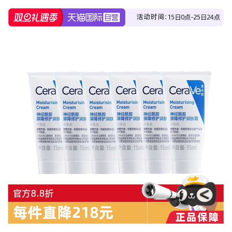 【自营】CeraVe/适乐肤C霜15ml补水保湿修护神经酰胺滋润乳液6支