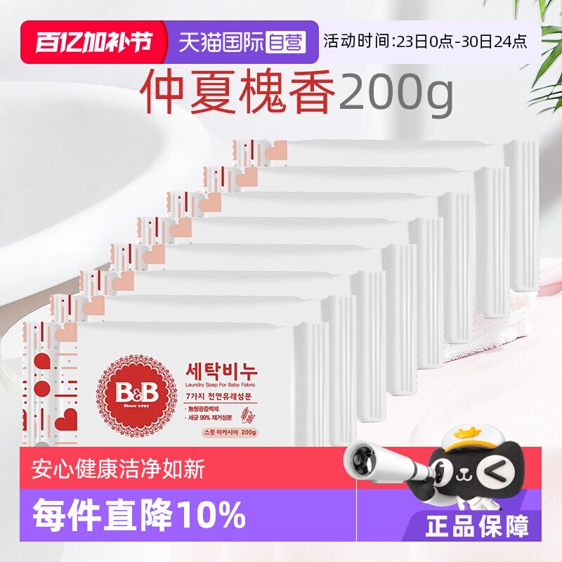 【自营】保宁米迪恩必恩贝韩国婴儿洗衣皂洋槐香200g*8宝宝专用皂