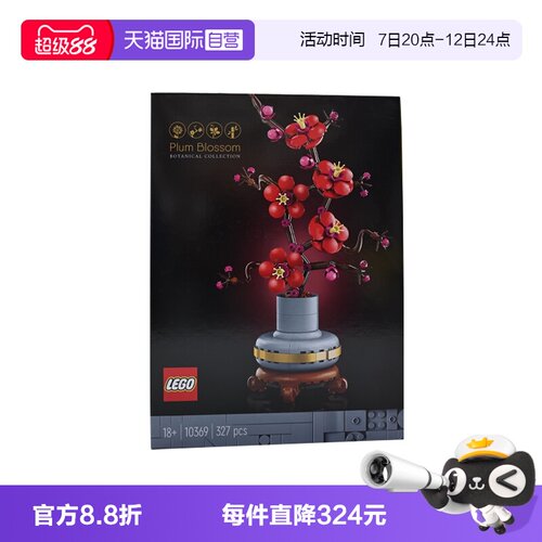 【自营】乐高10369傲骨梅ICONS系列摆件男女孩拼搭积木玩具儿童