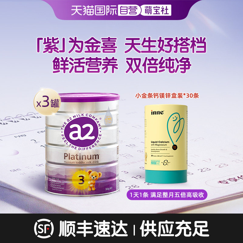 【自营】a2紫白金3段奶粉900g*3罐+inne小金条钙镁锌液体钙*1盒