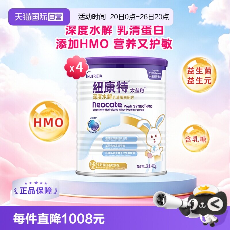 【自营】纽康特太益启含乳糖HMO深度水解乳清蛋白配方0-12月*4