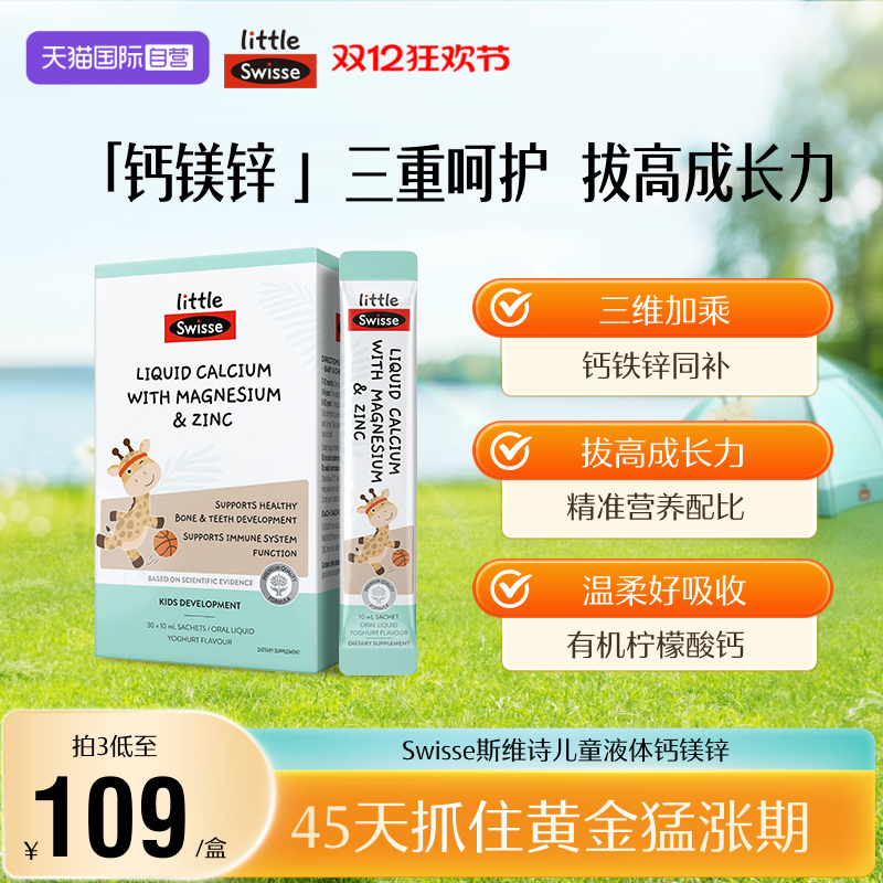 【自营】Swisse斯维诗婴幼儿童液体钙镁锌柠檬酸钙宝宝补钙婴儿钙