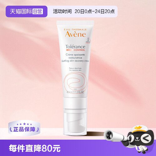 【自营】Avene雅漾舒缓修护霜control速修0号霜敏感滋润乳液40ml