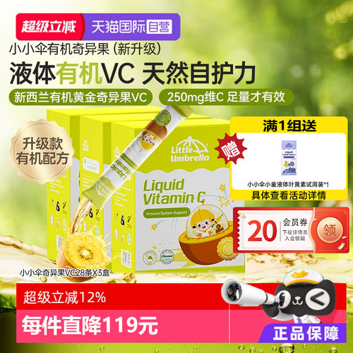 新西兰小小伞有机奇异果液体VC