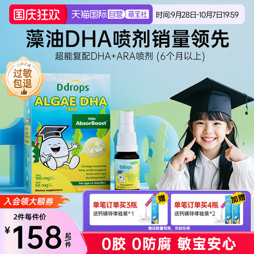 Ddrops补脑护眼藻油DHA喷剂