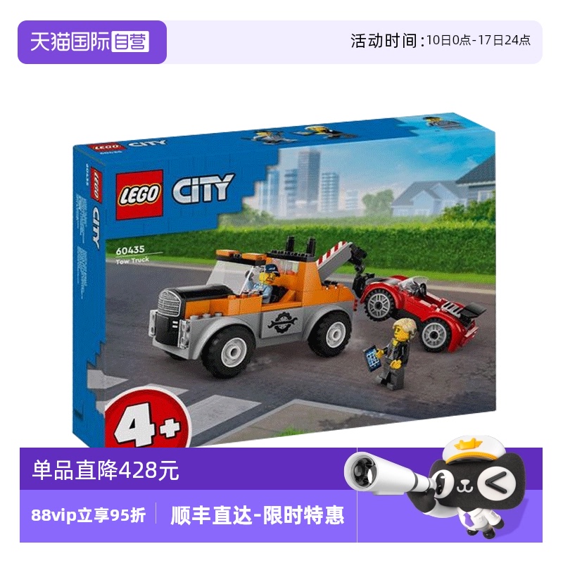 【自营】LEGO乐高 60435道路救援拖车与跑车 拼装积木玩具 礼物