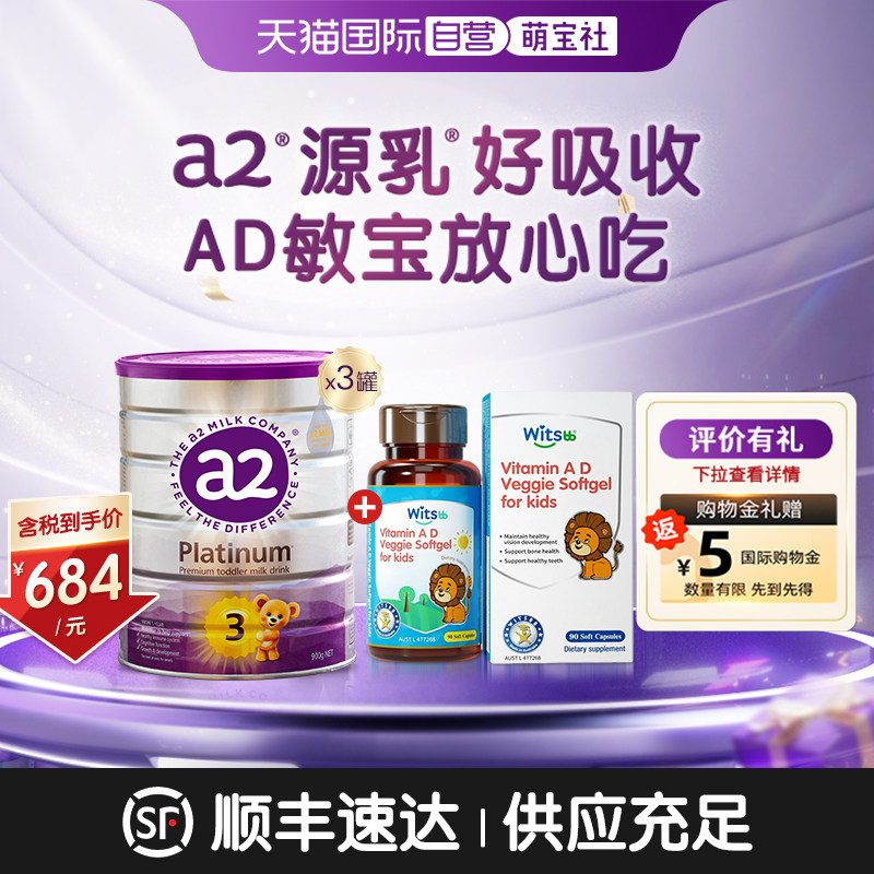 a2紫白金3段奶粉900g*3罐+健敏思维生素AD