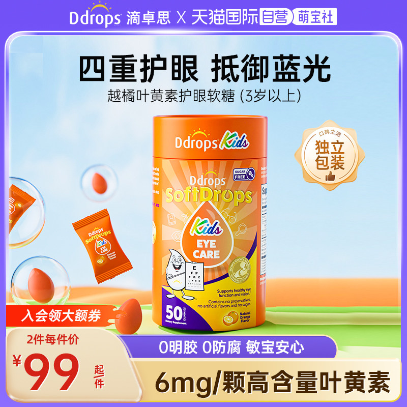 【自营】Ddrops滴卓思叶黄素软糖儿童护眼越橘蓝莓青少年保护视力