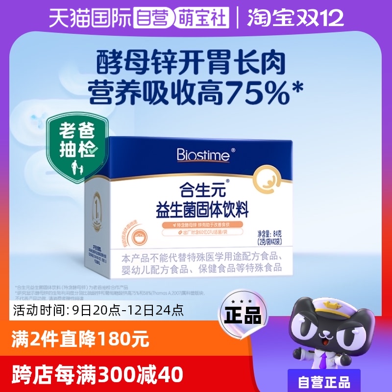 【自营】合生元益生菌酵母锌42袋酵母锌开胃挑食不爱吃饭补营养锌