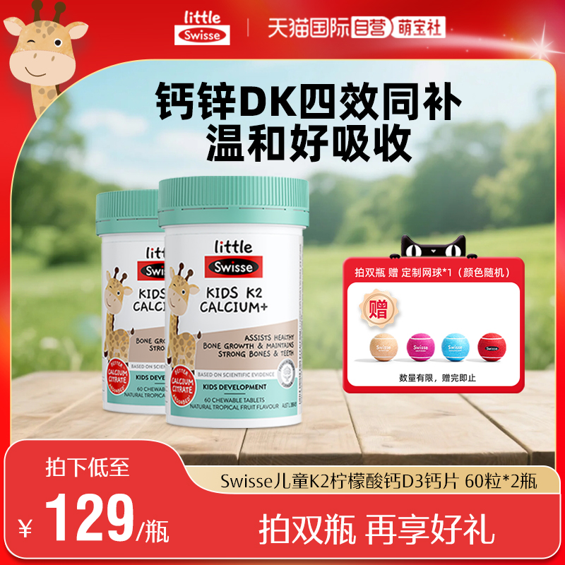 【自营】Swisse斯维诗儿童钙片柠檬酸钙K2咀嚼片VD3钙锌60粒*2瓶