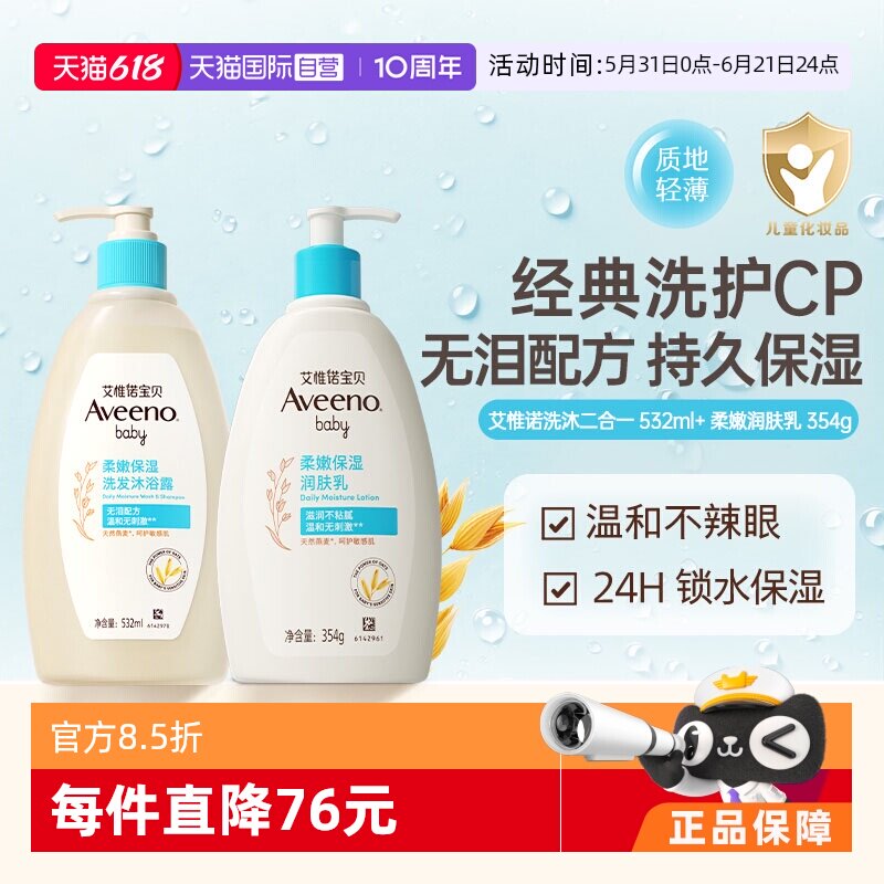 【自营】Aveeno艾维诺婴儿儿童洗发沐浴露 532ml+润肤乳354ml套装