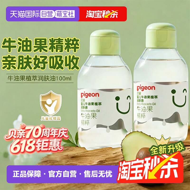 【自营】贝亲婴儿润肤油牛油果抚触新生儿童按摩身体油100ml*2