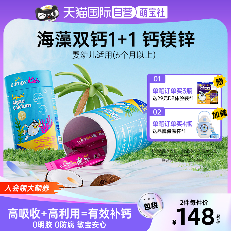 Ddrops婴儿儿童液体海藻钙钙镁锌