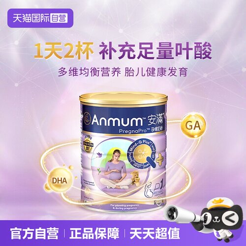 天猫自营安满孕妇奶粉港版